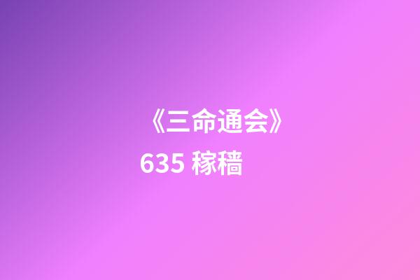 《三命通会》6.35 稼穑